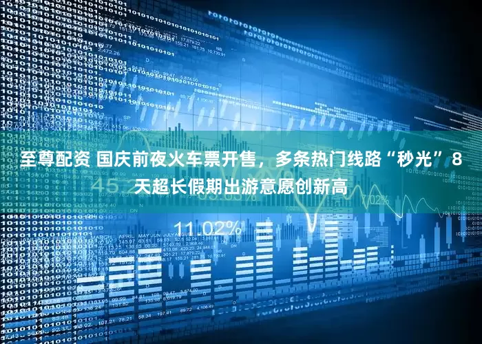 至尊配资 国庆前夜火车票开售，多条热门线路“秒光” 8天超长假期出游意愿创新高