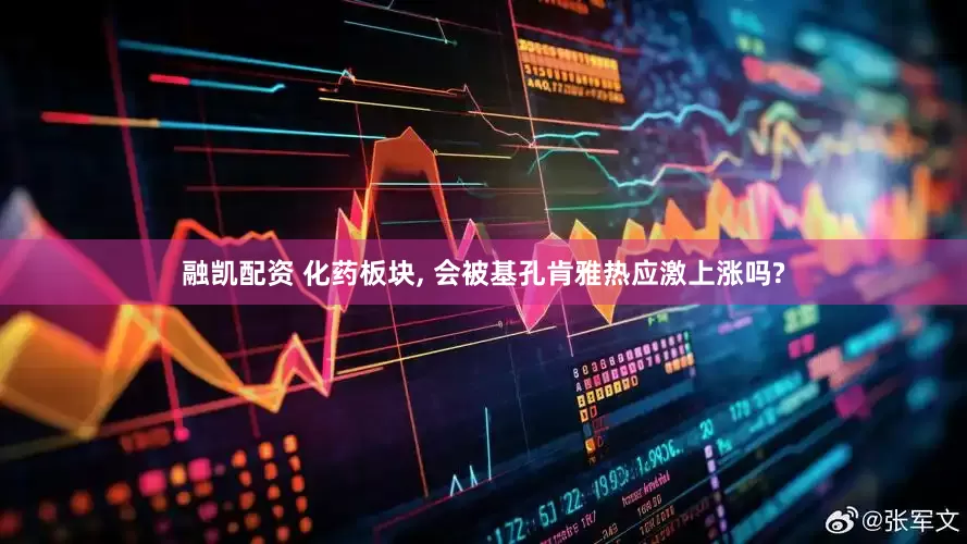 融凯配资 化药板块, 会被基孔肯雅热应激上涨吗?