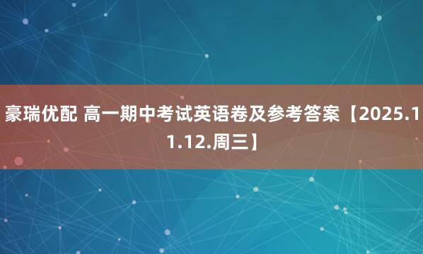 豪瑞优配 高一期中考试英语卷及参考答案【2025.11.12.周三】