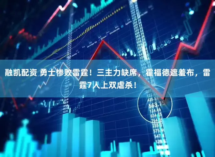 融凯配资 勇士惨败雷霆！三主力缺席，霍福德遮羞布，雷霆7人上双虐杀！