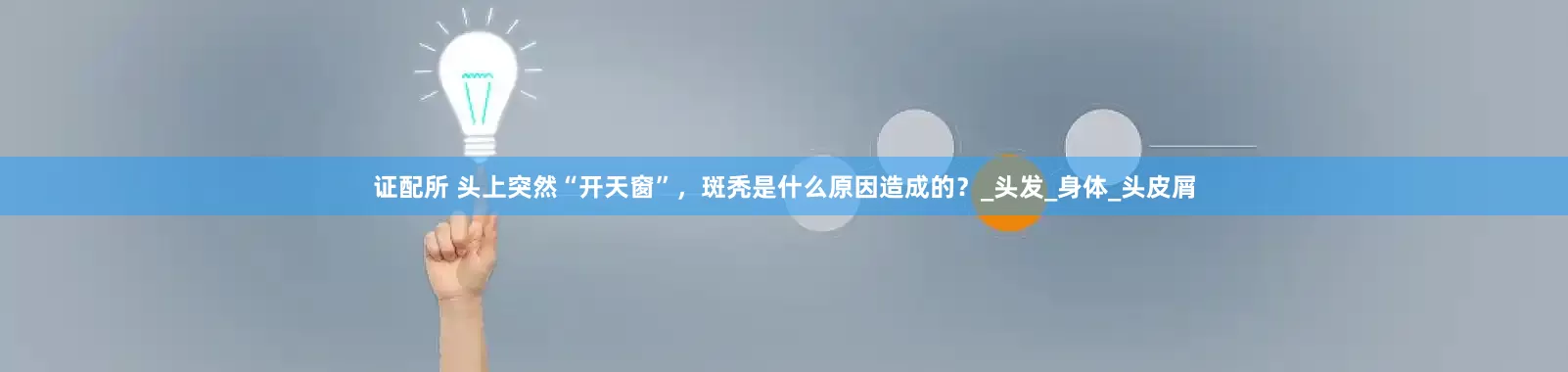 证配所 头上突然“开天窗”，斑秃是什么原因造成的？_头发_身体_头皮屑